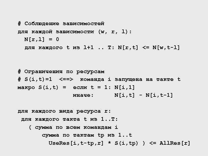 # Соблюдение зависимостей для каждой зависимости (w, r, l): N[r, l] = 0 для