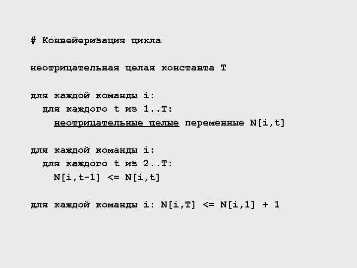# Конвейеризация цикла неотрицательная целая константа T для каждой команды i: для каждого t