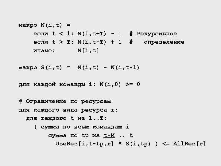 макро N(i, t) = если t < 1: N(i, t+T) - 1 если t