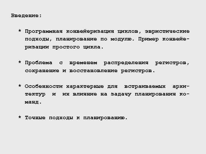 Введение: * Программная конвейеризация циклов, эвристические подходы, планирование по модулю. Пример конвейеризации простого цикла.