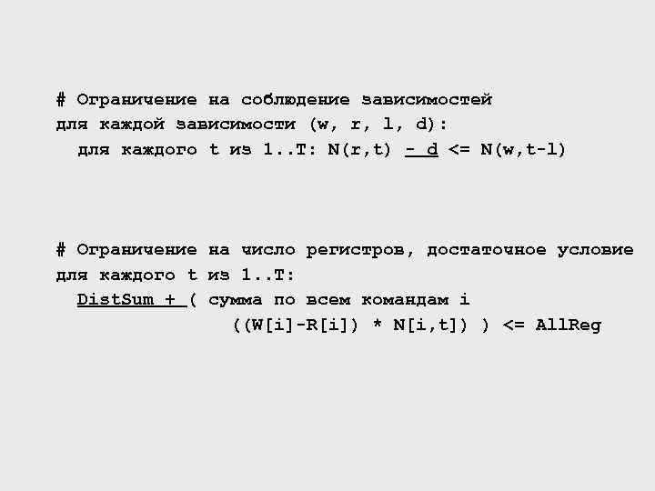 # Ограничение на соблюдение зависимостей для каждой зависимости (w, r, l, d): для каждого