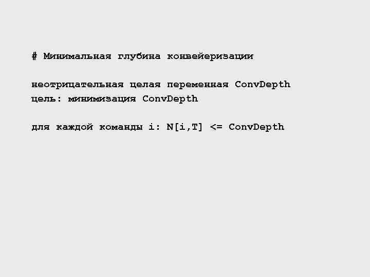 # Минимальная глубина конвейеризации неотрицательная целая переменная Conv. Depth цель: минимизация Conv. Depth для