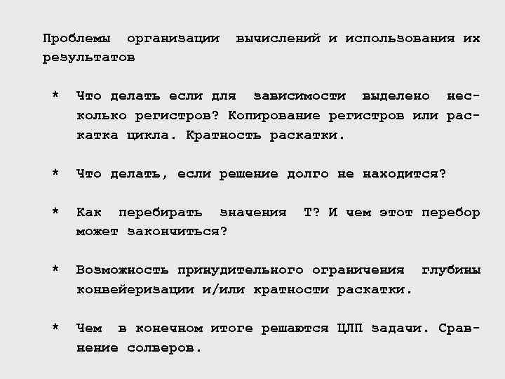 Проблемы организации результатов вычислений и использования их * Что делать если для зависимости выделено