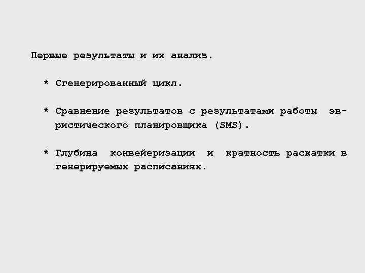 Первые результаты и их анализ. * Сгенерированный цикл. * Сравнение результатов с результатами работы