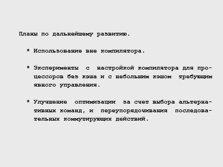 Планы по дальнейшему развитию. * Использование вне компилятора. * Эксперименты с настройкой компилятора для