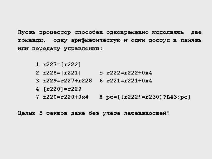 Пусть процессор способен одновременно исполнять две команды, одну арифметическую и один доступ в память