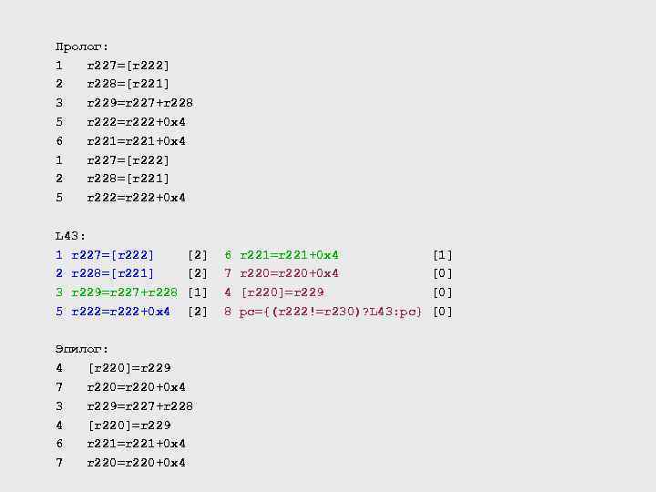 Пролог: 1 r 227=[r 222] 2 r 228=[r 221] 3 r 229=r 227+r 228