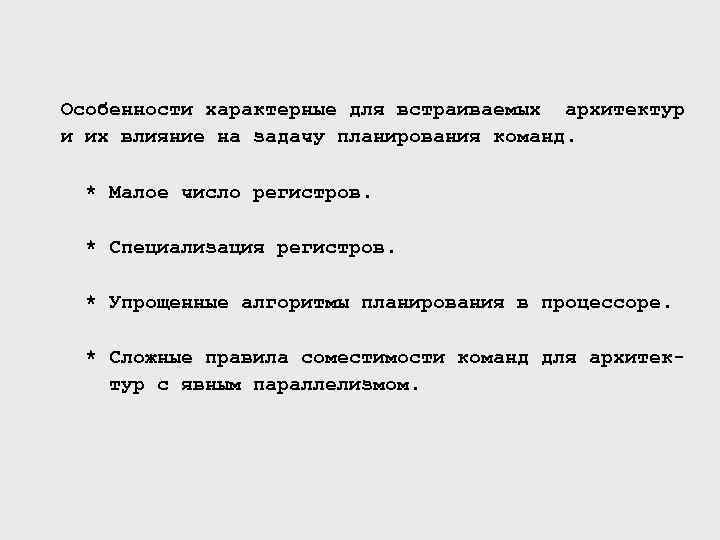 Особенности характерные для встраиваемых архитектур и их влияние на задачу планирования команд. * Малое