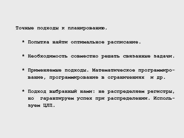 Точные подходы к планированию. * Попытка найти оптимальное расписание. * Необходимость совместно решать связанные