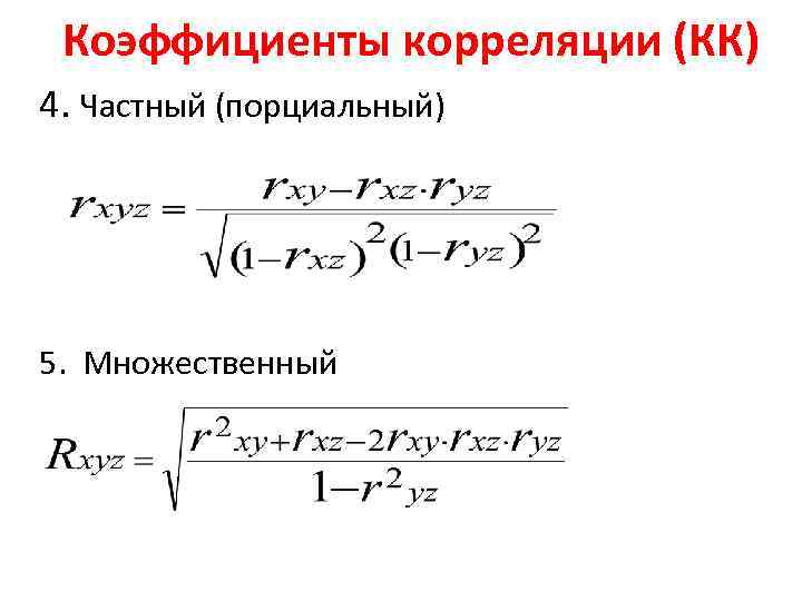 Коэффициенты корреляции (КК) 4. Частный (порциальный) 5. Множественный 