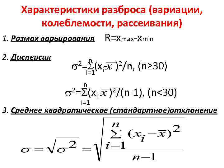 Характеристики разброса (вариации, колеблемости, рассеивания) 1. Размах варьирования R=хmax-хmin 2. Дисперсия n 2= (x