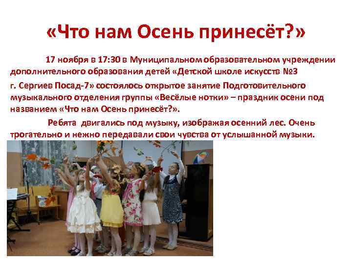  «Что нам Осень принесёт? » 17 ноября в 17: 30 в Муниципальном образовательном