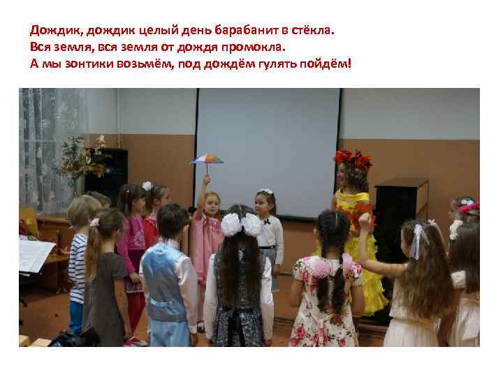 Дождик, дождик целый день барабанит в стёкла. Вся земля, вся земля от дождя промокла.