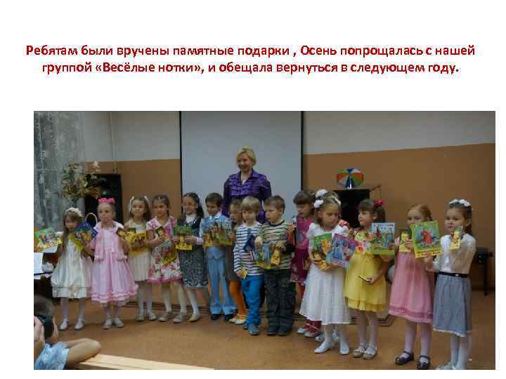 Ребятам были вручены памятные подарки , Осень попрощалась с нашей группой «Весёлые нотки» ,
