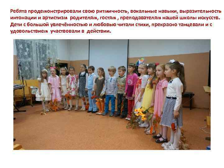 Ребята продемонстрировали свою ритмичность, вокальные навыки, выразительность интонации и артистизм родителям, гостям , преподавателям