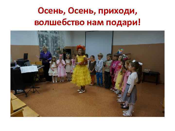 Осень, приходи, волшебство нам подари! 