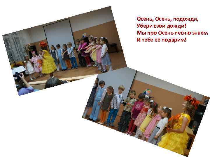 Осень, подожди, Убери свои дожди! Мы про Осень песню знаем И тебе её подарим!