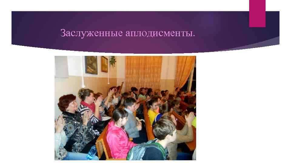 Заслуженные аплодисменты. 