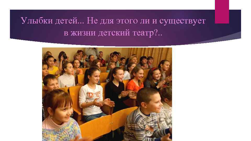 Улыбки детей. . . Не для этого ли и существует в жизни детский театр?