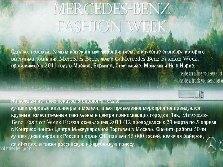 Mercedes-Benz Fashion Week Однако, пожалуй, самым изысканным мероприятием, в качестве спонсора которого выступила компания