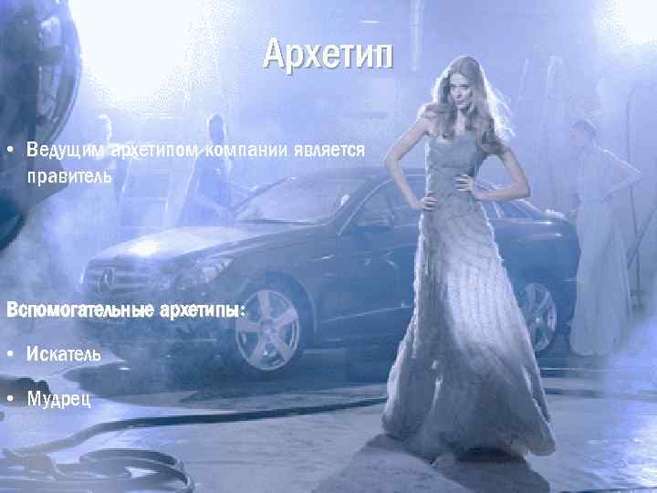 Архетип • Ведущим архетипом компании является правитель Вспомогательные архетипы: • Искатель • Мудрец 
