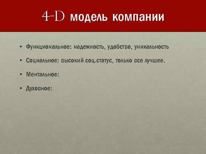 4 -D модель компании • Функциональное: надежность, удобство, уникальность • Социальное: высокий соц. статус,