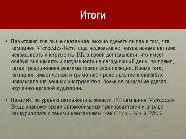 Итоги • Подытожив все выше сказанное, можно сделать вывод о том, что компания Mercedes-Benz