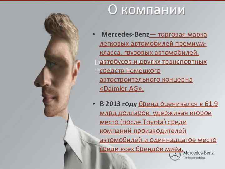 О компании • Mercedes-Benz— торговая марка легковых автомобилей премиумкласса, грузовых автомобилей, автобусов и других