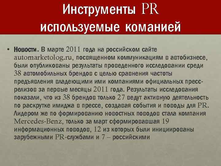 Инструменты PR используемые команией • Новости. В марте 2011 года на российском сайте automarketolog.