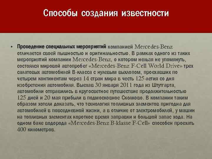 Способы создания известности • Проведение специальных мероприятий компанией Mercedes-Benz отличается своей пышностью и оригинальностью.