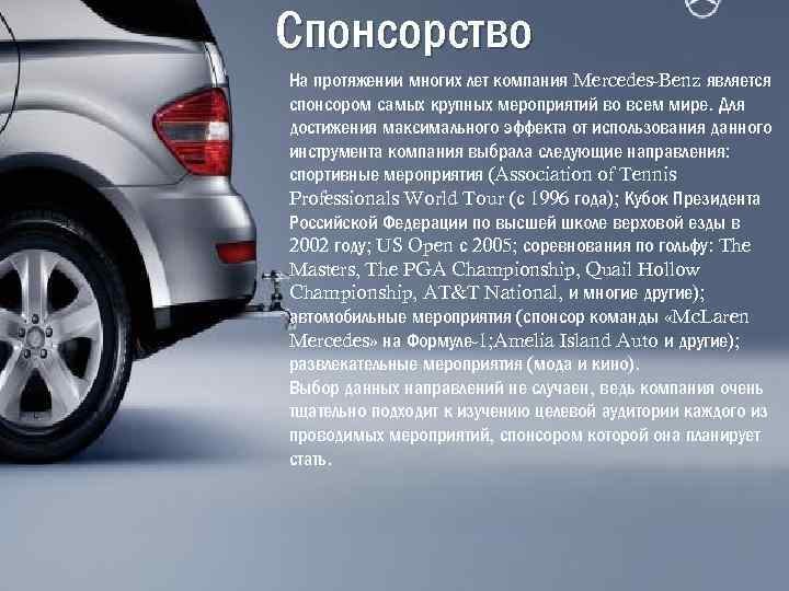 Спонсорство На протяжении многих лет компания Mercedes-Benz является спонсором самых крупных мероприятий во всем