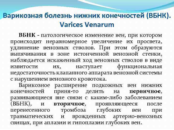 Варикозная болезнь нижних конечностей (ВБНК). Varices Venarum ВБНК патологическое изменение вен, при котором происходит