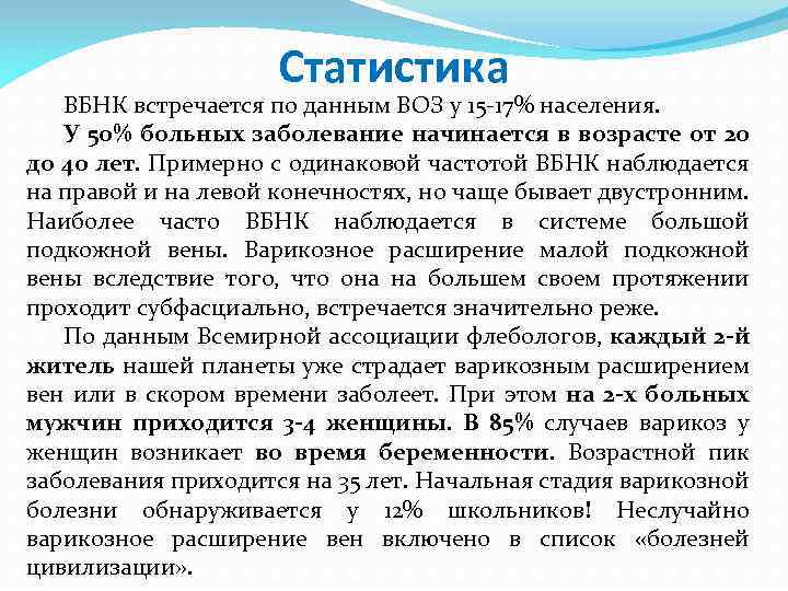 Статистика ВБНК встречается по данным ВОЗ у 15 17% населения. У 50% больных заболевание