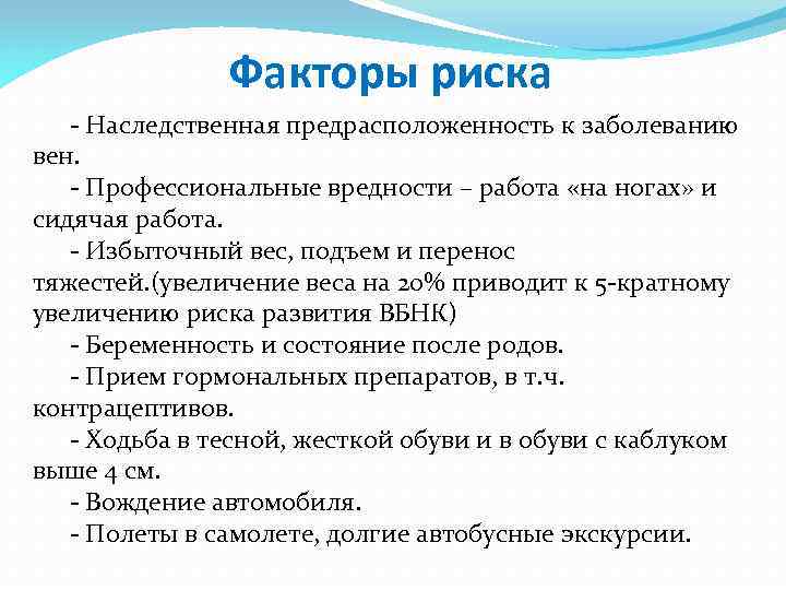 Факторы риска Наследственная предрасположенность к заболеванию вен. Профессиональные вредности – работа «на ногах» и