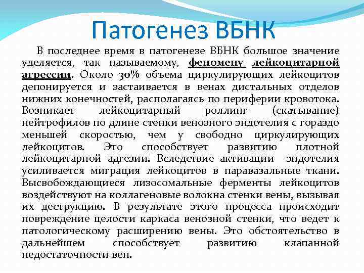 Патогенез ВБНК В последнее время в патогенезе ВБНК большое значение уделяется, так называемому, феномену