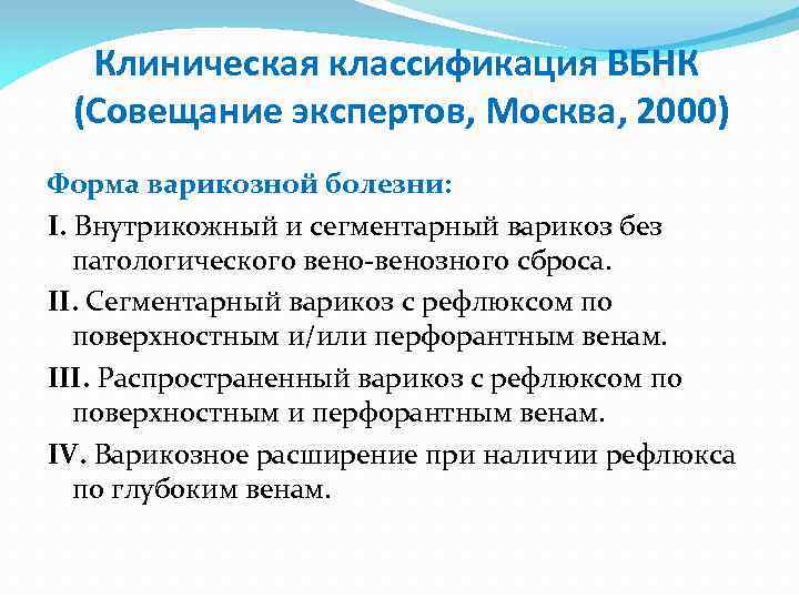 Клиническая классификация ВБНК (Совещание экспертов, Москва, 2000) Форма варикозной болезни: I. Внутрикожный и сегментарный