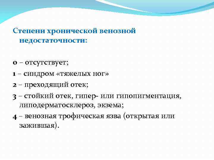Степени хронической венозной недостаточности: 0 – отсутствует; 1 – синдром «тяжелых ног» 2 –