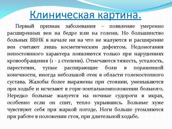 Клиническая картина. Первый признак заболевания – появление умеренно расширенных вен на бедре или на