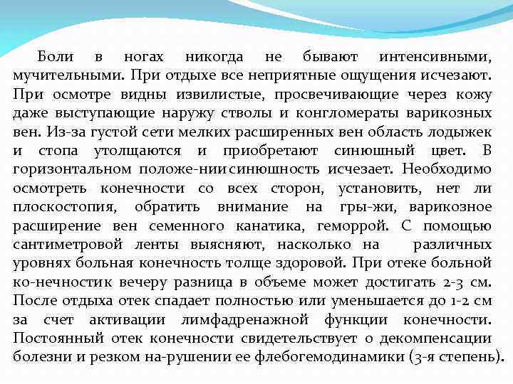 Боли в ногах никогда не бывают интенсивными, мучительными. При отдыхе все неприятные ощущения исчезают.