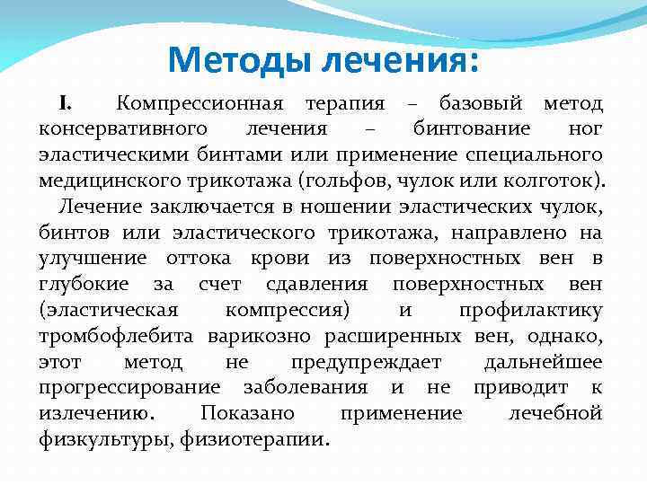 Методы лечения: I. Компрессионная терапия – базовый метод консервативного лечения – бинтование ног эластическими
