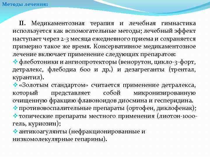 Методы лечения: II. Медикаментозная терапия и лечебная гимнастика используется как вспомогательные методы; лечебный эффект