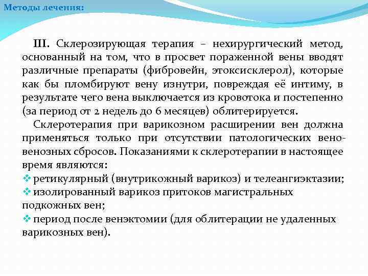 Методы лечения: III. Склерозирующая терапия – нехирургический метод, основанный на том, что в просвет