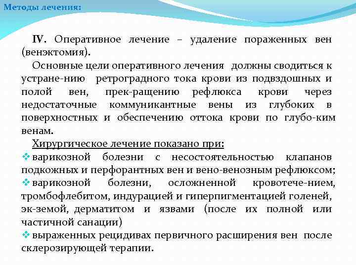 Методы лечения: IV. Оперативное лечение – удаление пораженных вен (венэктомия). Основные цели оперативного лечения
