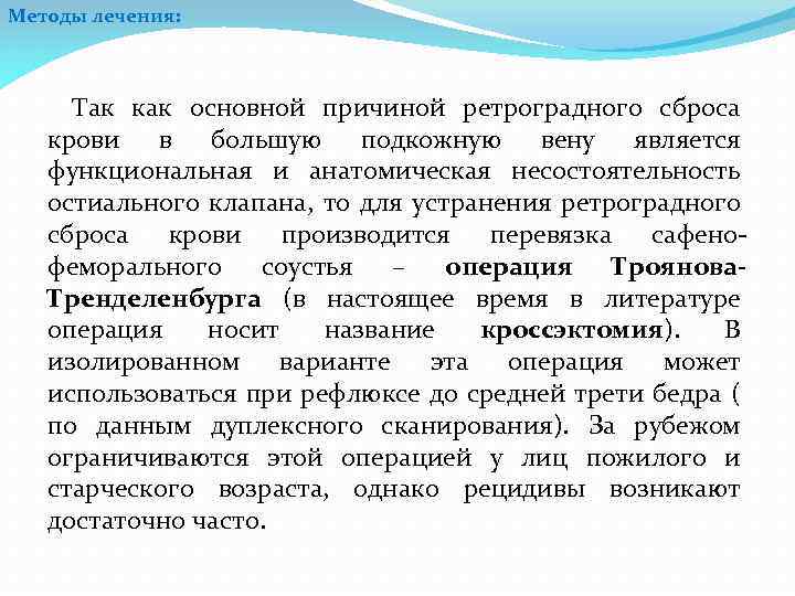 Методы лечения: Так как основной причиной ретроградного сброса крови в большую подкожную вену является