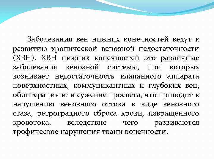  Заболевания вен нижних конечностей ведут к развитию хронической венозной недостаточности (ХВН). ХВН нижних