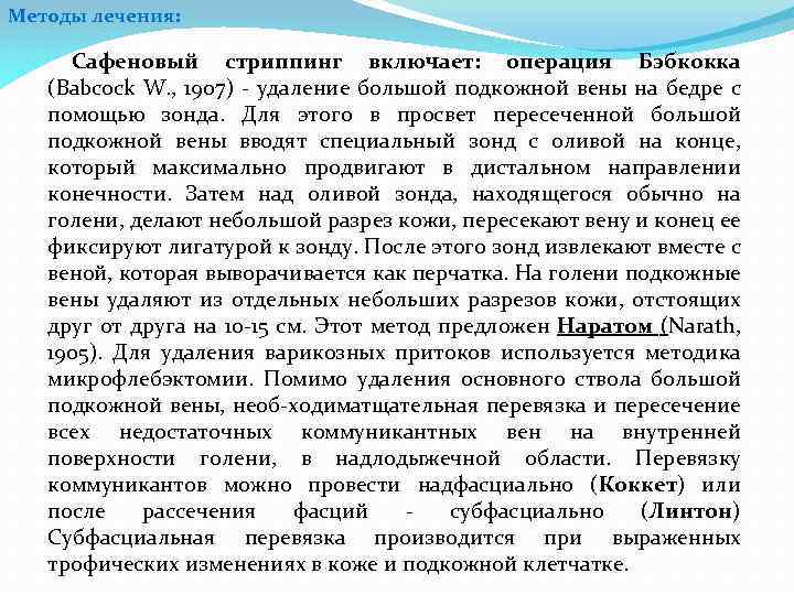 Методы лечения: Сафеновый стриппинг включает: операция Бэбкокка (Babcock W. , 1907) удаление большой подкожной