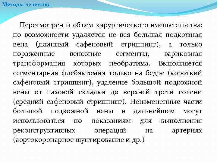 Методы лечения: Пересмотрен и объем хирургического вмешательства: по возможности удаляется не вся большая подкожная