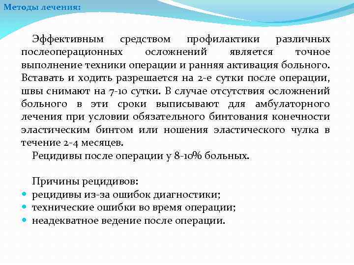 Методы лечения: Эффективным средством профилактики различных послеоперационных осложнений является точное выполнение техники операции и
