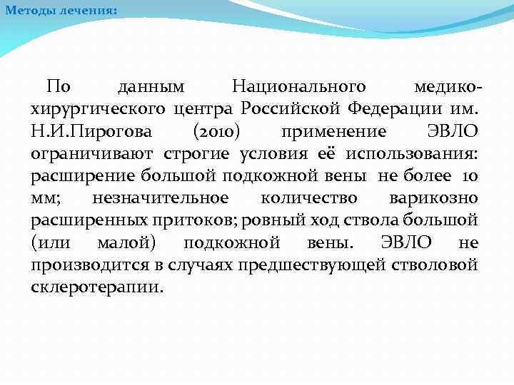 Методы лечения: По данным Национального медико хирургического центра Российской Федерации им. Н. И. Пирогова