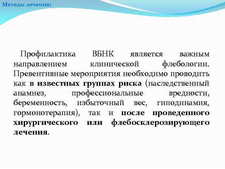 Методы лечения: Профилактика ВБНК является важным направлением клинической флебологии. Превентивные мероприятия необходимо проводить как